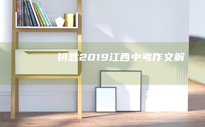 钥匙 2019江西中考作文解析