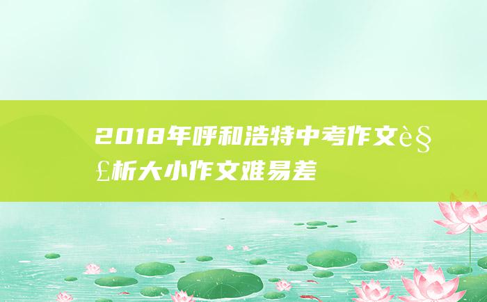 2018年呼和浩特中考作文解析 大小作文难易差别大