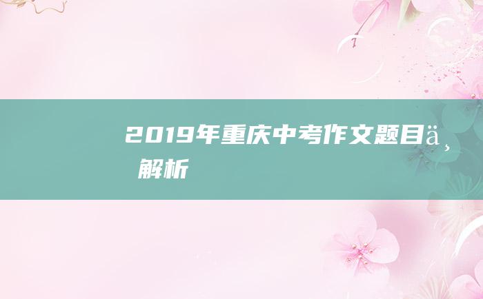 2019年重庆中考作文题目与解析