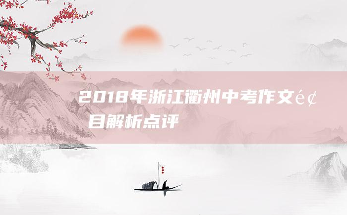 2018年浙江衢州中考作文题目解析点评