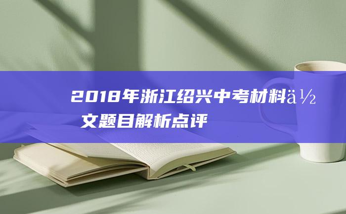 2018年浙江绍兴中考材料作文题目解析点评