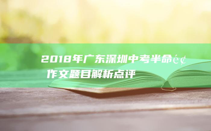 2018年广东深圳中考半命题作文题目解析点评