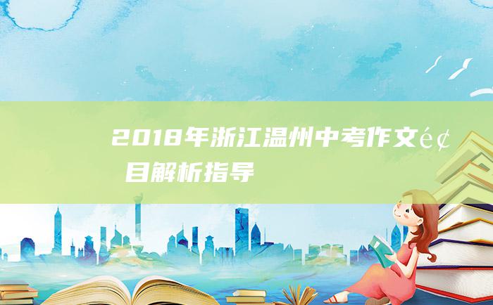 2018年浙江温州中考作文题目解析指导