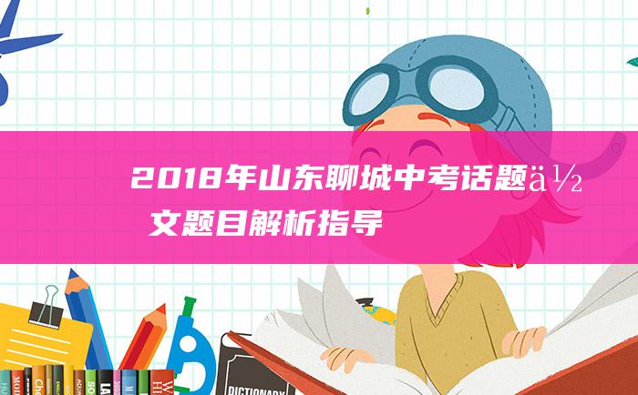 2018年山东聊城中考话题作文题目解析指导