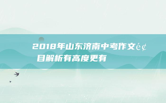 2018年山东济南中考作文题目解析 有高度更有温度