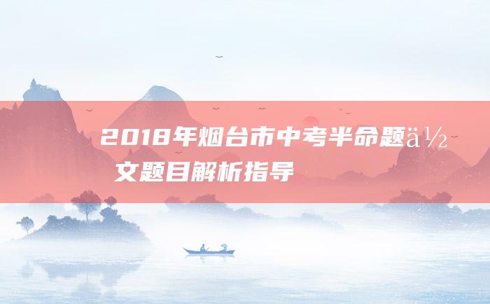 2018年烟台市中考半命题作文题目解析指导