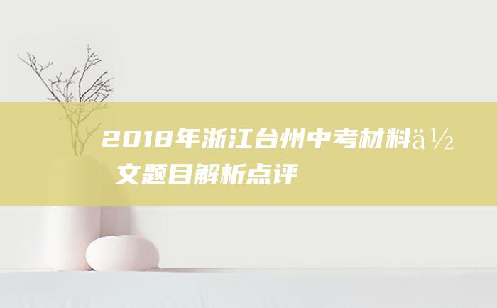 2018年浙江台州中考材料作文题目解析点评