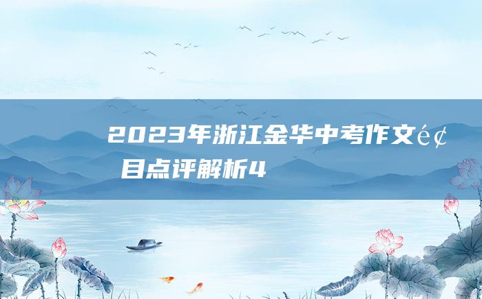 2023年浙江金华中考作文题目点评解析 4