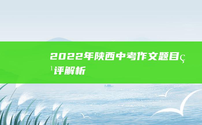 2022年陕西中考作文题目点评解析