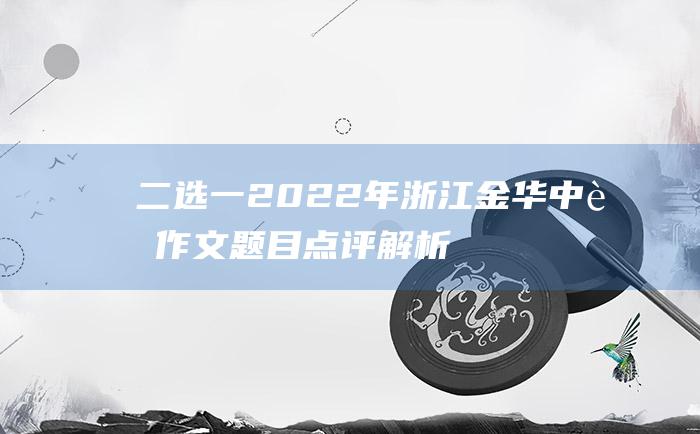 二选一 2022年浙江金华中考作文题目点评解析