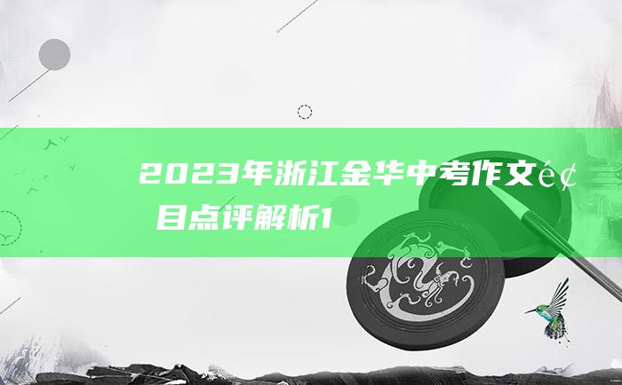 2023年浙江金华中考作文题目点评解析 1