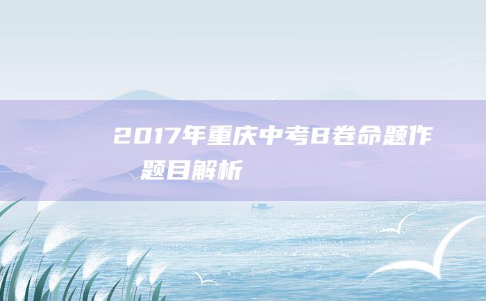 2017年重庆中考B卷命题作文题目解析