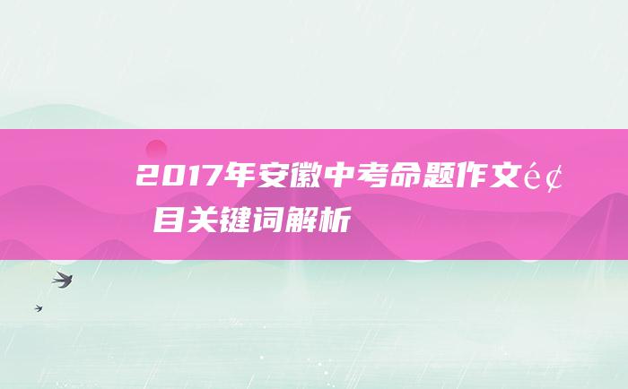 2017年安徽中考命题作文题目关键词解析