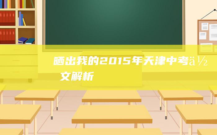 晒出我的 2015年天津中考作文解析