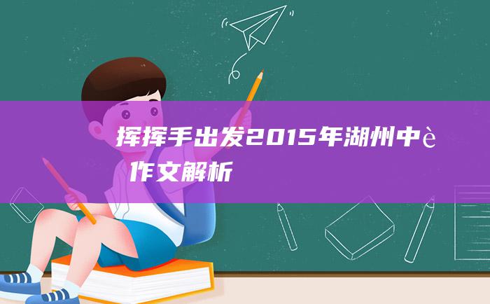 挥挥手 出发 2015年湖州中考作文解析