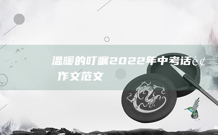 温暖的叮嘱2022年中考话题作文范文