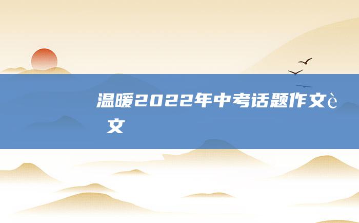 温暖 2022年中考话题作文范文