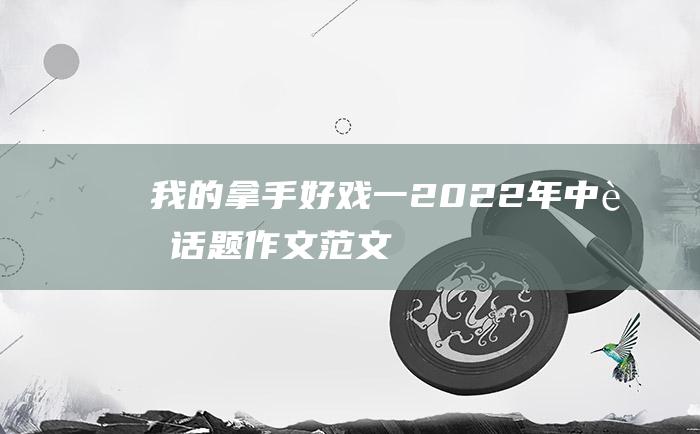 我的拿手好戏一2022年中考话题作文范文