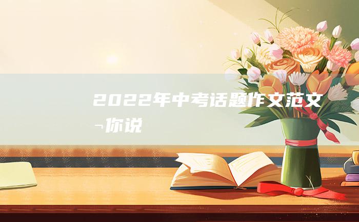 2022年中考话题作文范文听你说