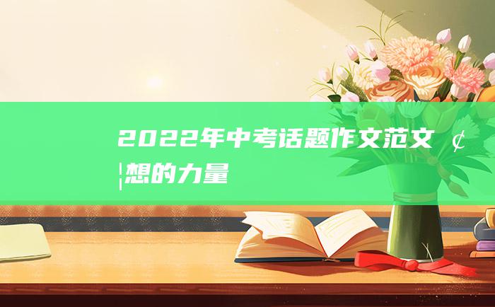 2022年中考话题作文范文梦想的力量