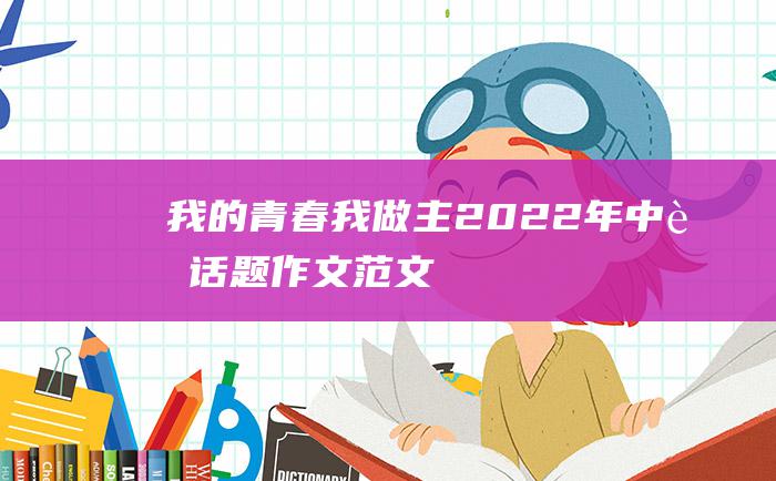 我的青春我做主 2022年中考话题作文范文