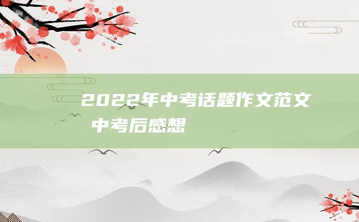 2022年中考话题作文范文 期中考后感想