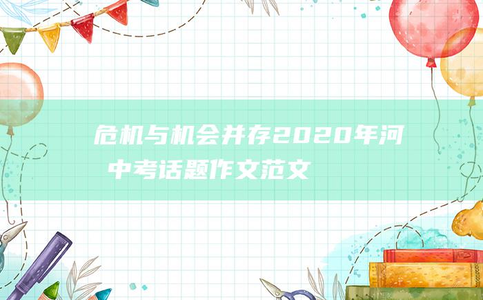 危机与机会并存 2020年河南中考话题作文范文