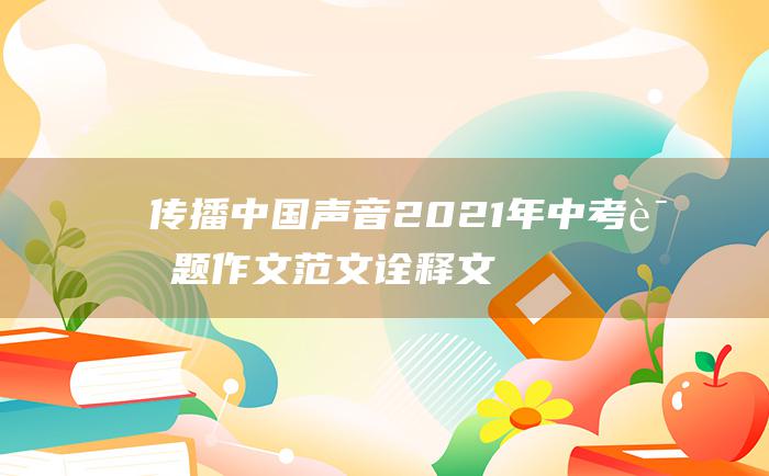 传播中国声音 2021年中考话题作文范文 诠释文化魅力