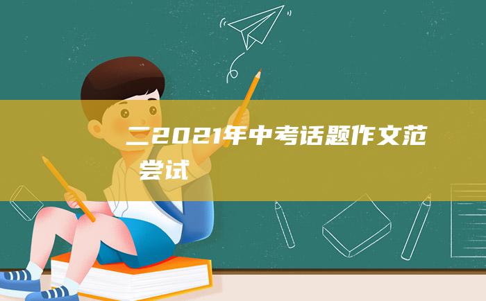 二 2021年中考话题作文范文 尝试