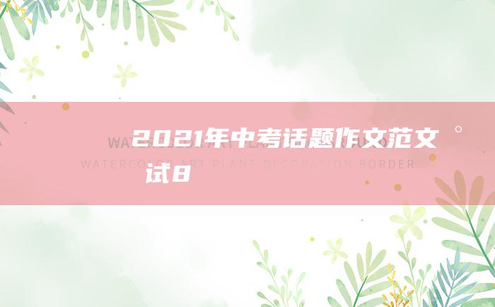 2021年中考话题作文范文尝试8