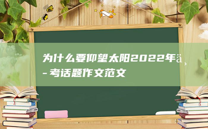 为什么要仰望太阳2022年中考话题作文范文