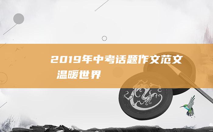 2019年中考话题作文范文善温暖世界