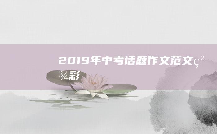 2019年中考话题作文范文精彩