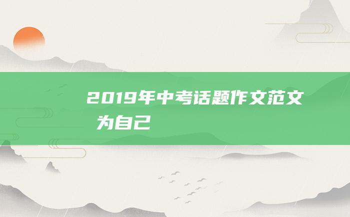 2019年中考话题作文范文成为自己