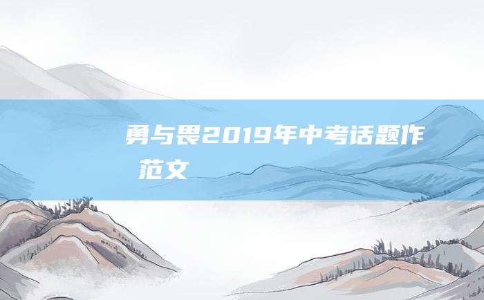 勇与畏 2019年中考话题作文范文