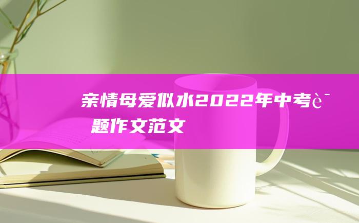 亲情 母爱似水 2022年中考话题作文范文