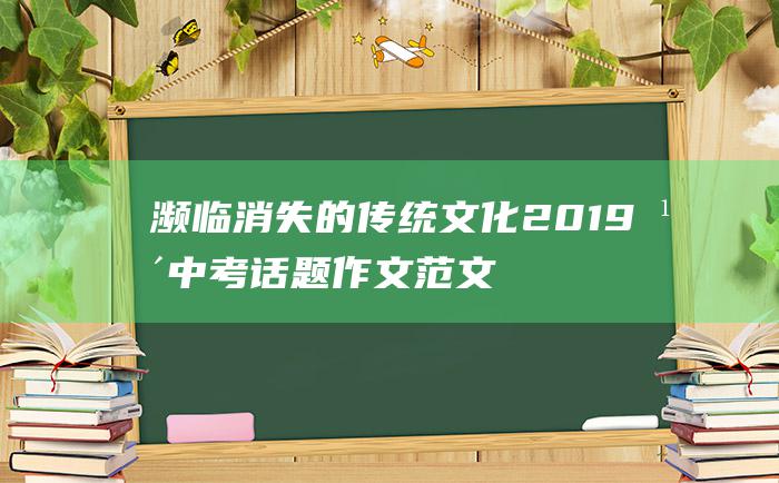 濒临消失的传统文化 2019年中考话题作文范文