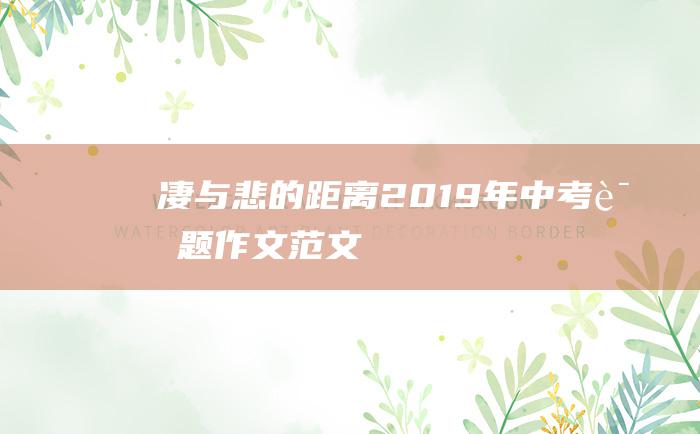 凄与悲的距离2019年中考话题作文范文