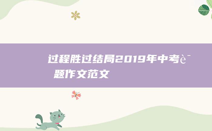 过程胜过结局2019年中考话题作文范文