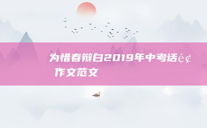 为惜春辩白 2019年中考话题作文范文