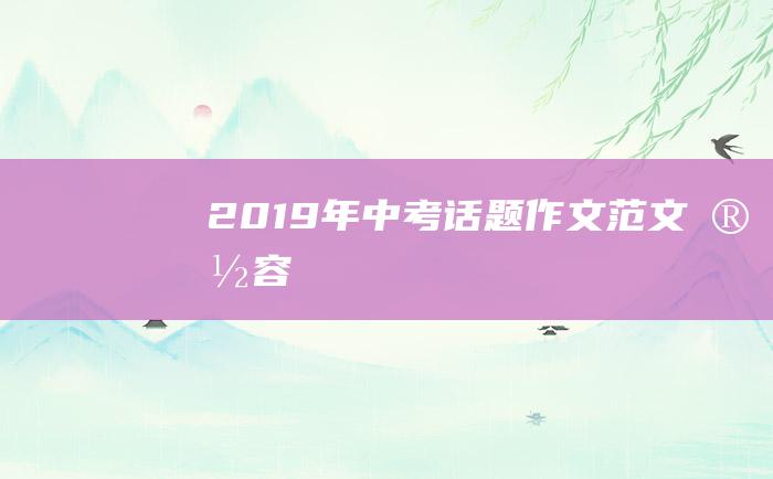 2019年中考话题作文范文宽容