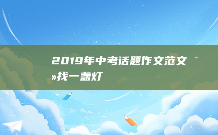 2019年中考话题作文范文 寻找一盏灯