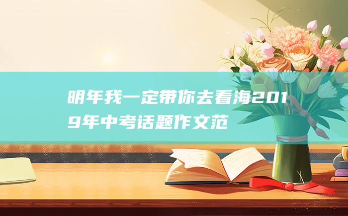 明年我一定带你去看海2019年中考话题作文范