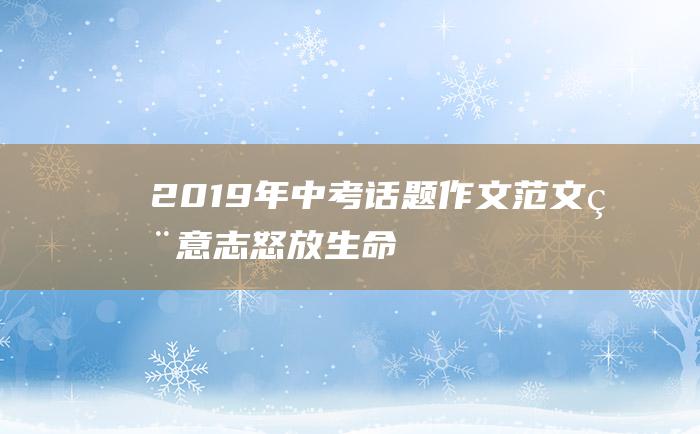 2019年中考话题作文范文 用意志怒放生命