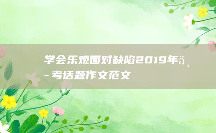 学会乐观面对缺陷 2019年中考话题作文范文