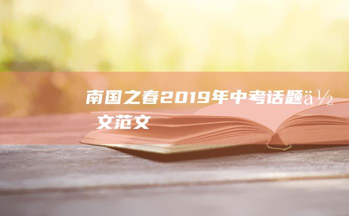 南国之春2019年中考话题作文范文