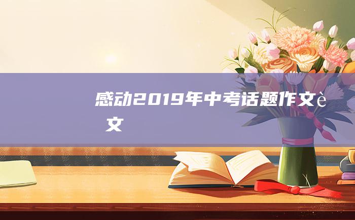 感动 2019年中考话题作文范文