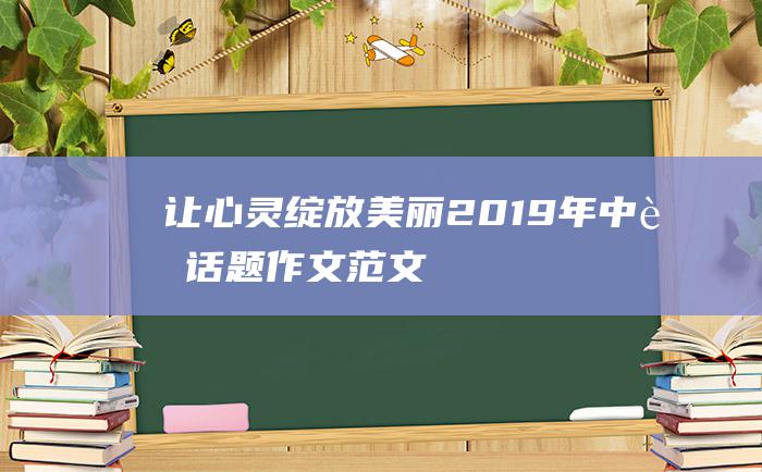 让心灵绽放美丽 2019年中考话题作文范文