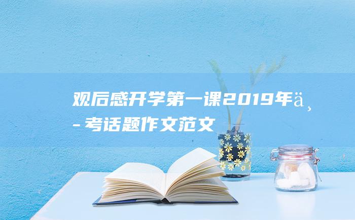 观后感 开学第一课 2019年中考话题作文范文