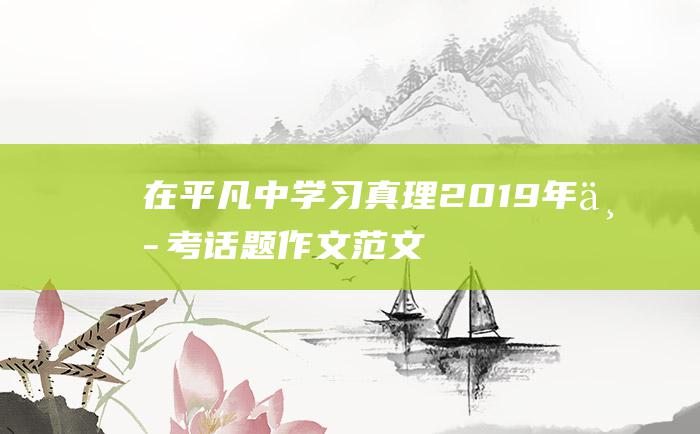 在平凡中学习真理2019年中考话题作文范文